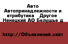 Авто Автопринадлежности и атрибутика - Другое. Ненецкий АО,Белушье д.